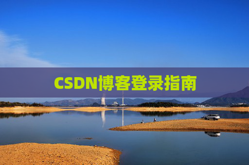 CSDN博客登录指南